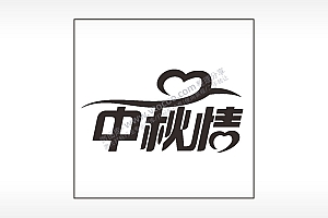 中秋情爱心中秋节日快乐AI8.0格式激光打标文件通用矢量图