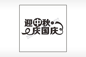 迎中秋庆国庆中秋节日快乐AI8.0格式激光打标文件通用矢量图
