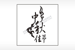 中秋佳节祝福节日快乐AI8.0格式激光打标文件通用矢量图