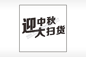 迎中秋打扫货中秋节日快乐AI8.0格式激光打标文件通用矢量图