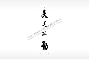 天道酬勤励志文字水墨画书筒竹筒AI8.0格式激光打标文件通用矢量图