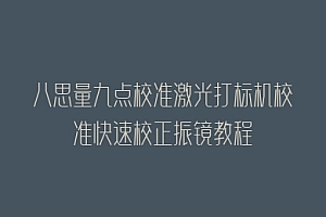 八思量九点校准激光打标机校准快速校正振镜教程