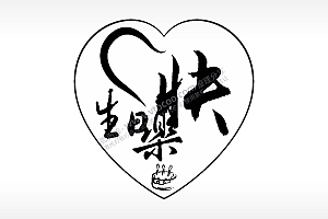 生日快乐蛋糕心型项链模板AI8.0格式激光打标文件通用矢量图