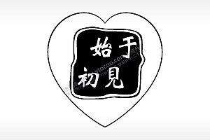 始于初见心型项链模板AI8.0格式激光打标文件通用矢量图