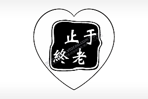 止于终老心型项链模板AI8.0格式激光打标文件通用矢量图