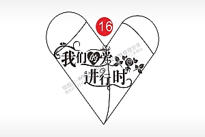 我们的爱进行时玫瑰花心形打火机AI8.0格式激光打标文件通用矢量图