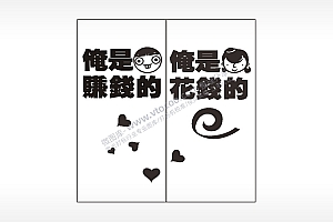 俺是赚钱的俺是花钱的情侣组合模板AI8.0格式激光打标文件通用矢量图