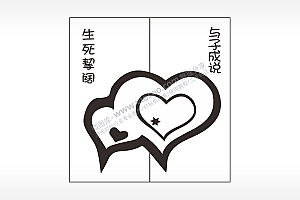 生死挈阔与子成说情侣组合模板AI8.0格式激光打标文件通用矢量图