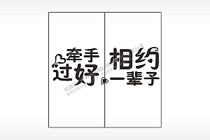 牵手相约过好一辈子情侣组合模板AI8.0格式激光打标文件通用矢量图