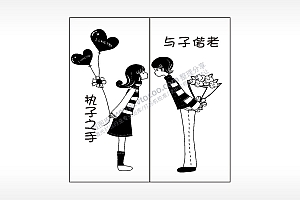 执子之手与子偕老情侣组合模板AI8.0格式激光打标文件通用矢量图