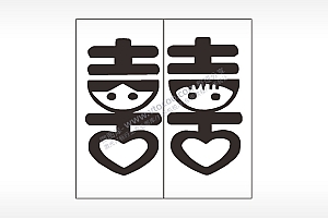 喜艺术字情侣组合模板AI8.0格式激光打标文件通用矢量图