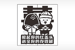 小破孩喜掀起你的红盖头情侣组合模板AI8.0格式激光打标文件通用矢量图