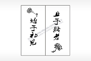 始于初见止于终老情侣组合模板AI8.0格式激光打标文件通用矢量图