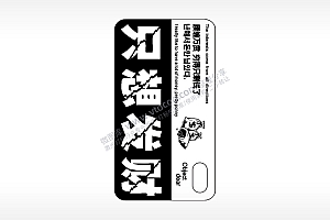 只想发财腰缠万贯手机壳网络红图AI8.0格式激光打标文件通用矢量图