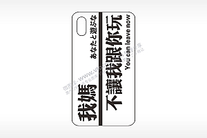 我妈不让我跟你玩手机壳网络红图AI8.0格式激光打标文件通用矢量图