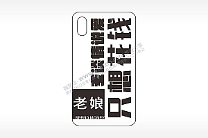 专谈情说爱只想花钱手机壳网络红图AI8.0格式激光打标文件通用矢量图