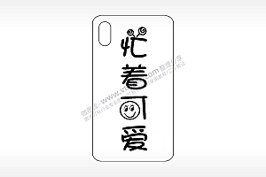 忙着可爱手机壳网络红图AI8.0格式激光打标文件通用矢量图
