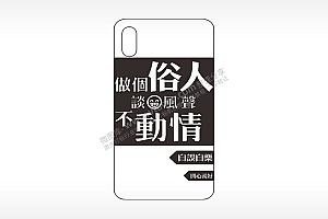 做个俗人谈笑风声不动情手机壳网络红图AI8.0格式激光打标文件通用矢量图