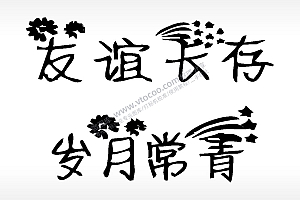 友谊长存岁月常看文字梳子日常用品AI8.0格式激光打标文件通用矢量图