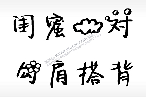 闺蜜一对勾肩搭背文字梳子日常用品AI8.0格式激光打标文件通用矢量图