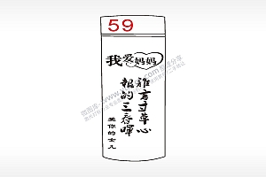 我爱妈妈谁言寸草心水杯模板AI8.0格式激光打标文件通用矢量图