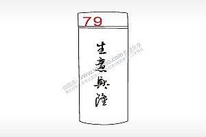 生意兴隆水杯模板AI8.0格式激光打标文件通用矢量图