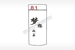 梦想成真励志水杯模板AI8.0格式激光打标文件通用矢量图