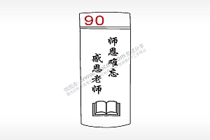 师恩难忘感恩老师水杯模板AI8.0格式激光打标文件通用矢量图