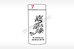 喜结良缘爱情祝福水杯模板AI8.0格式激光打标文件通用矢量图