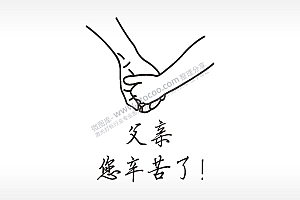 父亲辛苦了牵手节日礼品AI8.0格式激光打标文件通用矢量图