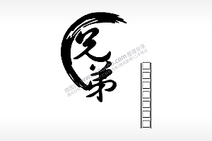 兄弟励志青春填字礼品AI8.0格式激光打标文件通用矢量图