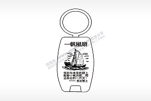 一帆风顺点烟器钥匙扣AI8.0格式激光打标文件通用矢量图