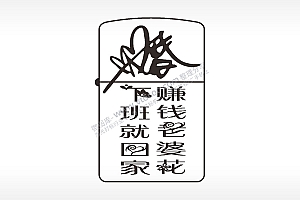 下班就回家赚钱老婆花婚煤油打火机AI8.0格式激光打标文件通用矢量图