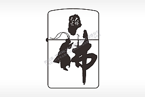 悟空大悟无言煤油打火机AI8.0格式激光打标文件通用矢量图