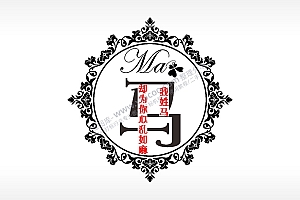 我姓马却为你心乱如麻爱情姓氏AI8.0格式激光打标文件通用矢量图