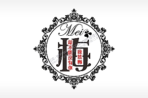 我姓梅却不能没有你爱情姓氏AI8.0格式激光打标文件通用矢量图