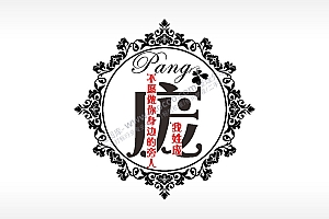 我姓庞不愿做你身边的旁人爱情姓氏AI8.0格式激光打标文件通用矢量图