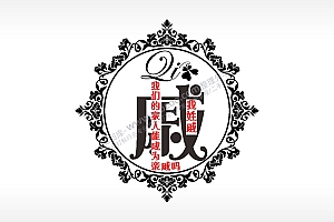 我姓戚我们的家人能成为亲戚吗爱情姓氏AI8.0格式激光打标文件通用矢量图