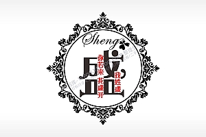 我姓盛你若来花盛开爱情姓氏AI8.0格式激光打标文件通用矢量图