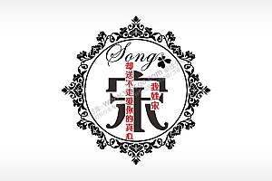 我姓宋却送不走爱你的真心爱情姓氏AI8.0格式激光打标文件通用矢量图