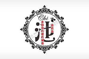 我姓池永固你的爱的城池爱情姓氏AI8.0格式激光打标文件通用矢量图