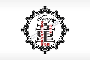 我姓童愿我们有童话般的爱情姓氏AI8.0格式激光打标文件通用矢量图