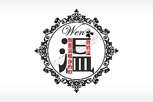 我姓温想要温暖你的心爱情姓氏AI8.0格式激光打标文件通用矢量图
