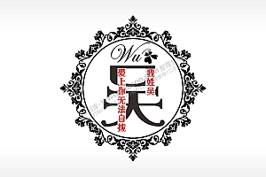 我姓吴爱上你无法自拔爱情姓氏AI8.0格式激光打标文件通用矢量图