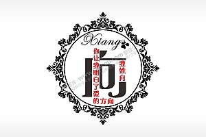 我姓向你让我明白了爱的方向爱情姓氏AI8.0格式激光打标文件通用矢量图