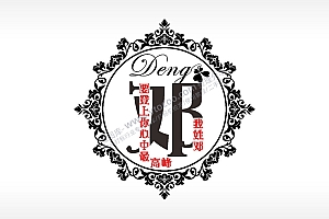 我姓邓要登上你心中最高峰爱情姓氏AI8.0格式激光打标文件通用矢量图