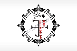 我姓于将所有爱都交于你爱情姓氏AI8.0格式激光打标文件通用矢量图