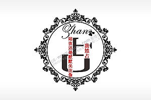 我姓占站在远处默默关注你爱情姓氏AI8.0格式激光打标文件通用矢量图