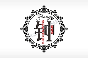 我姓钟爱的时钟永不停止爱情姓氏AI8.0格式激光打标文件通用矢量图