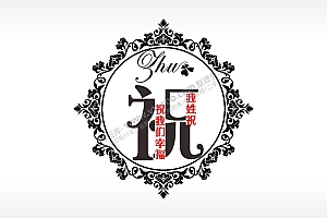 我姓祝我们幸福爱情姓氏AI8.0格式激光打标文件通用矢量图